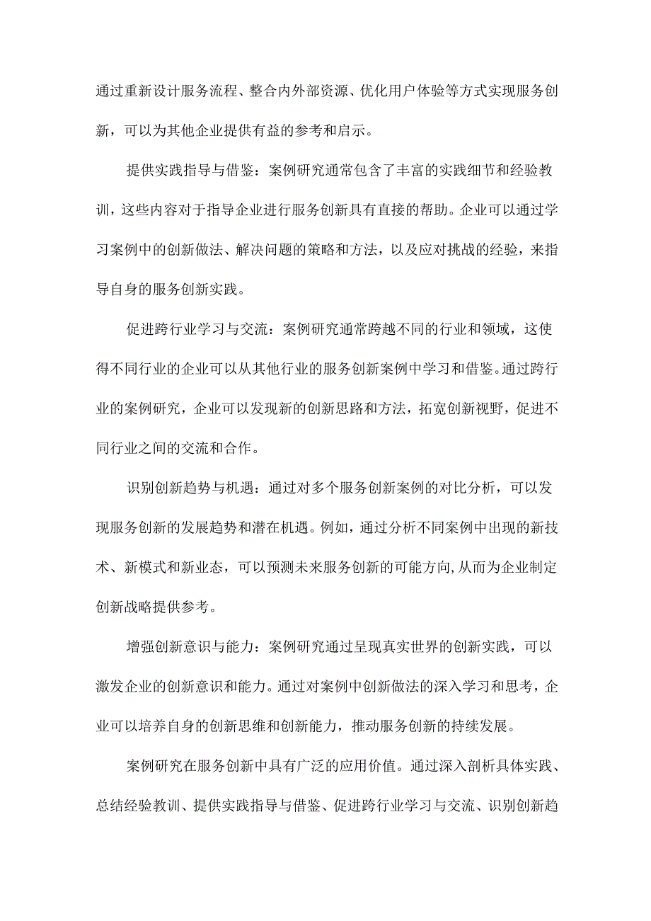 如何进行服务创新基于的案例研究.docx_第3页