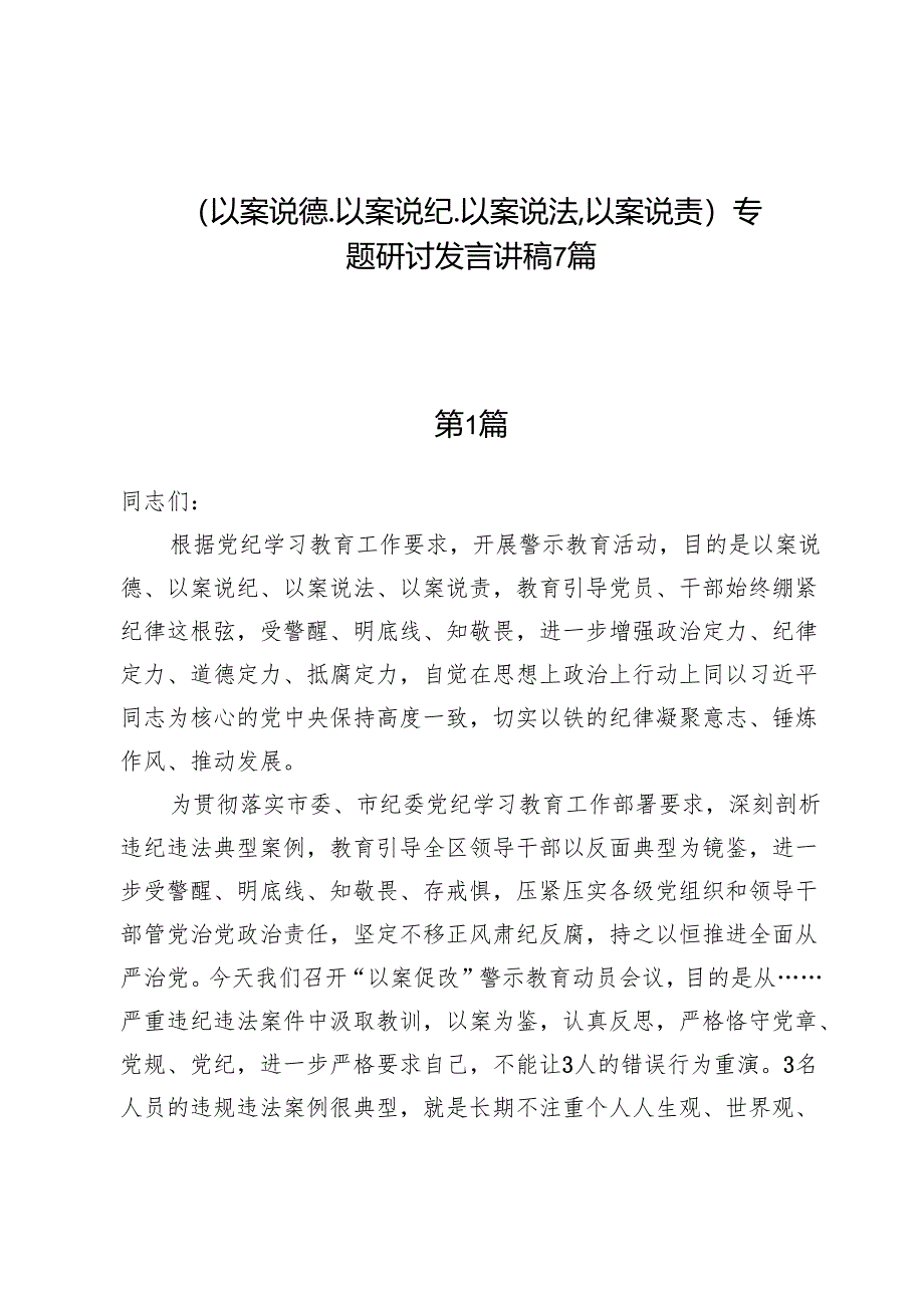 （以案说德、以案说纪、以案说法、以案说责）专题研讨发言讲稿7篇.docx_第1页