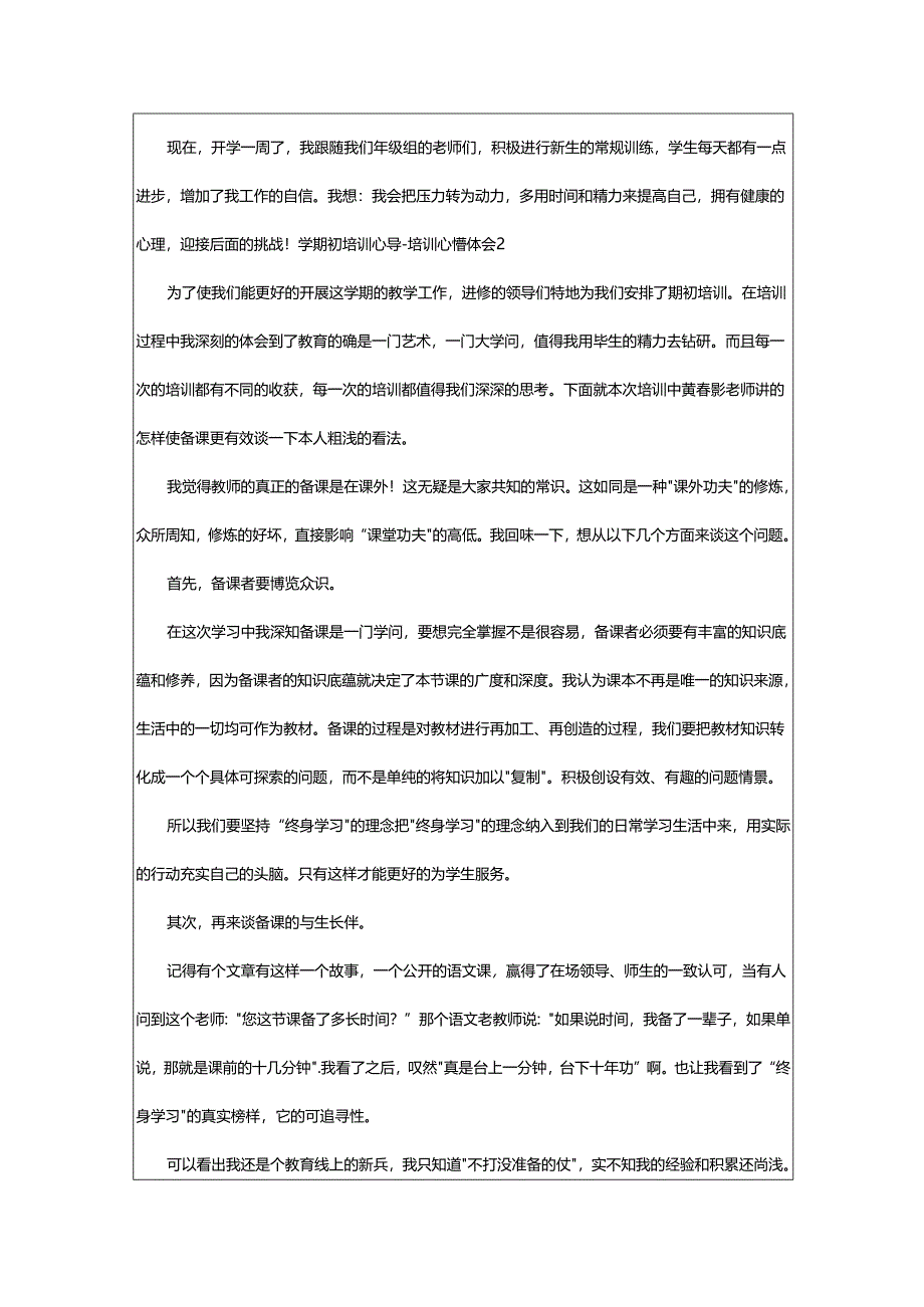 2024年学期初培训心得-培训心得体会.docx_第2页