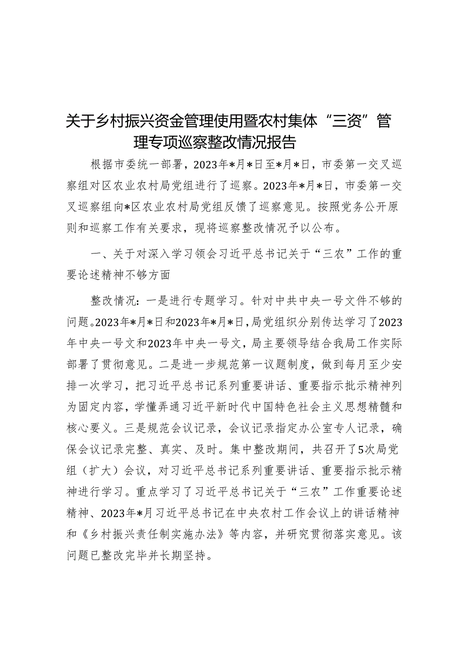 关于乡村振兴资金管理使用暨农村集体“三资”管理专项巡察整改情况报告&巡察整改进展情况工作报告（局机关）.docx_第1页