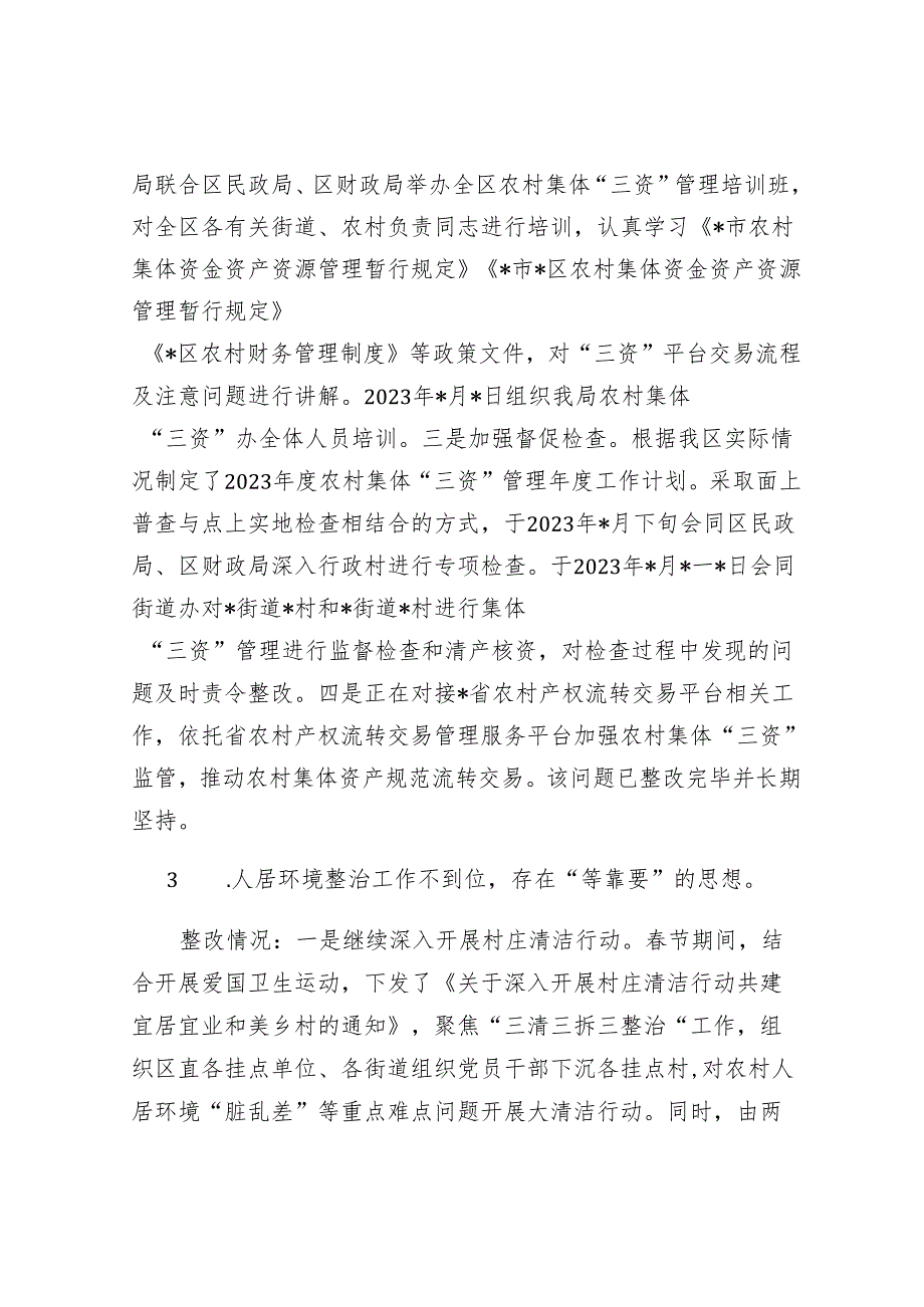 关于乡村振兴资金管理使用暨农村集体“三资”管理专项巡察整改情况报告&巡察整改进展情况工作报告（局机关）.docx_第3页