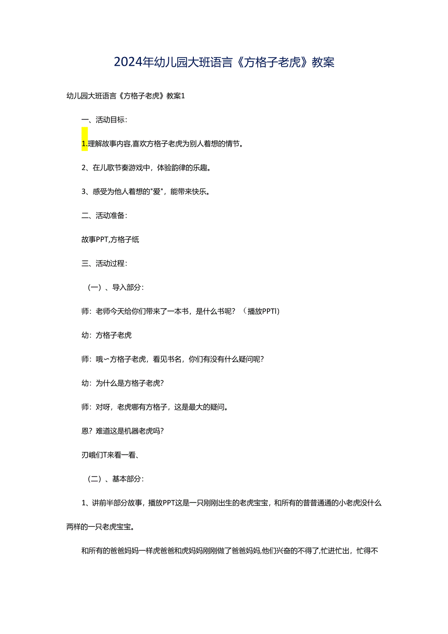 2024年幼儿园大班语言《方格子老虎》教案.docx_第1页