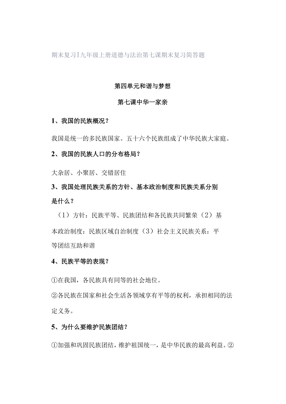 期末复习 ｜ 九年级上册道德与法治第七课期末复习简答题.docx_第1页