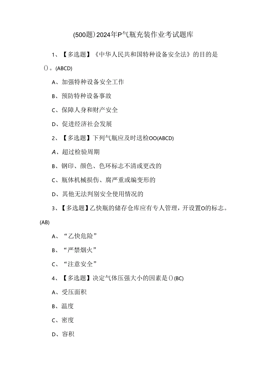 （500题）2024年P气瓶充装作业考试题库.docx_第1页