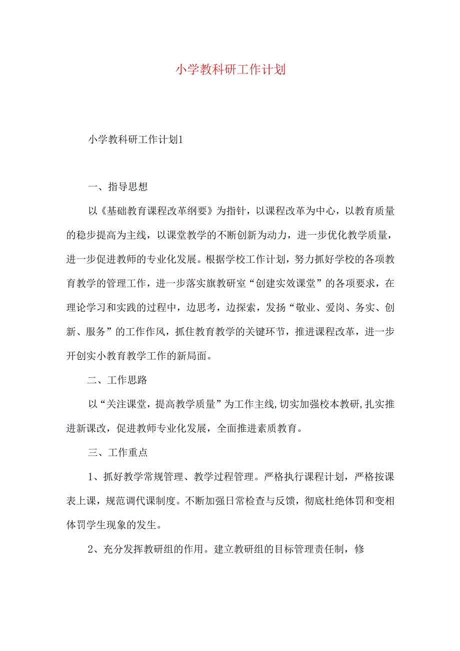 小学教科研工作计划.docx_第1页