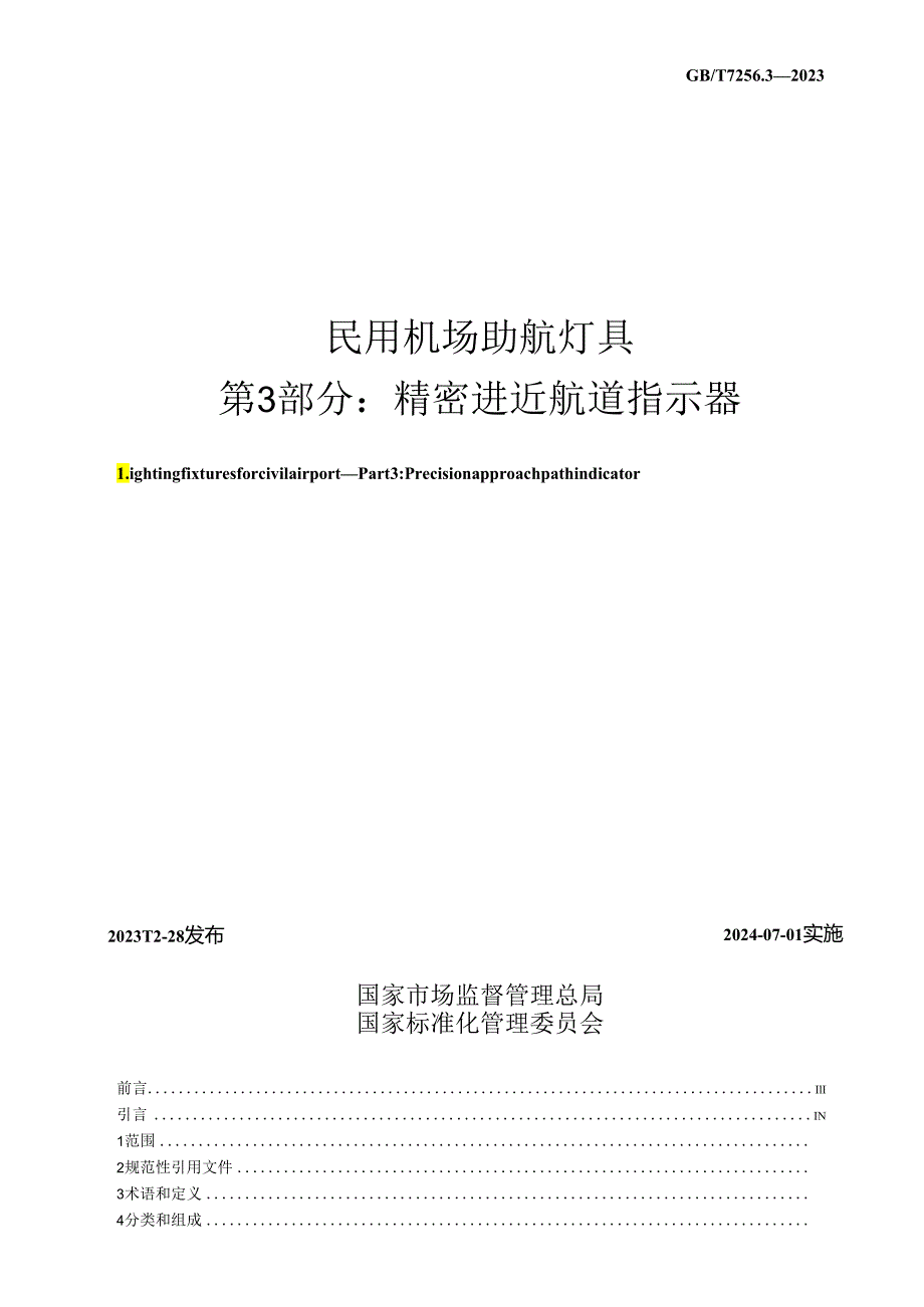 GB_T7256.3-2023民用机场助航灯具第3部分：精密进近航道指示器.docx_第2页