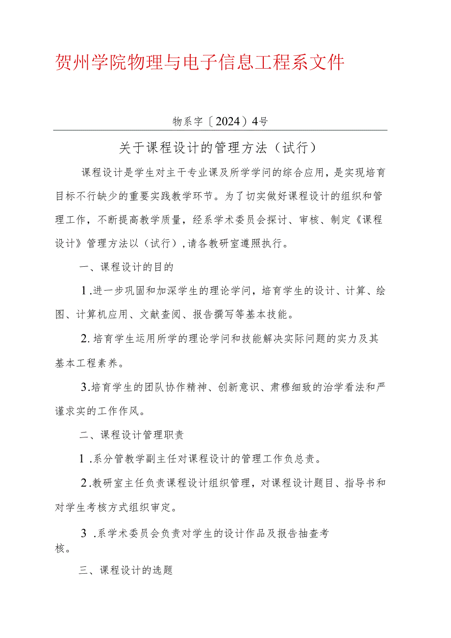 物系字〔2024〕4号关于课程设计的管理办.docx_第1页