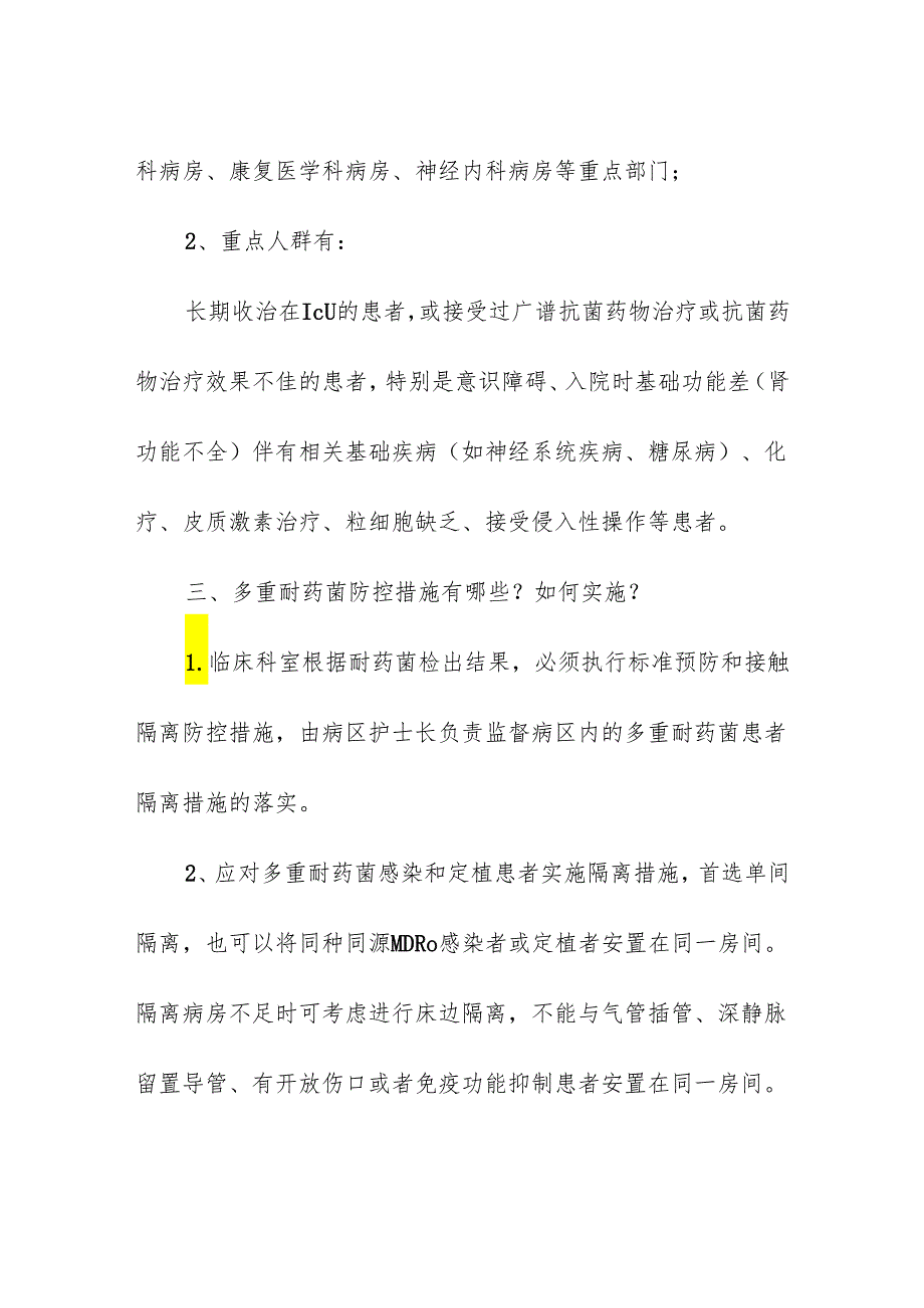 医疗机构多重耐药菌医院感染防控措施及策略.docx_第2页