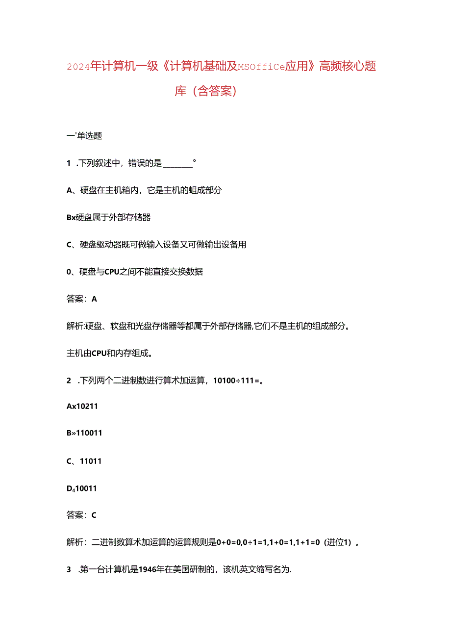 2024年计算机一级《计算机基础及MS Office应用》高频核心题库（含答案）.docx_第1页