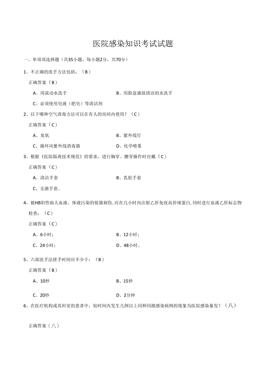 医院感染知识考试试题.docx_第1页