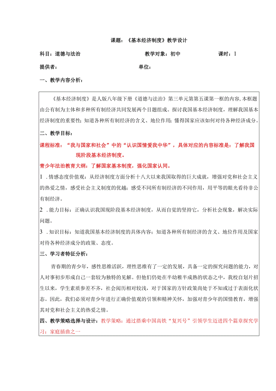 8年级下册道德与法治部编版教案《基本经济制度》 .docx_第1页