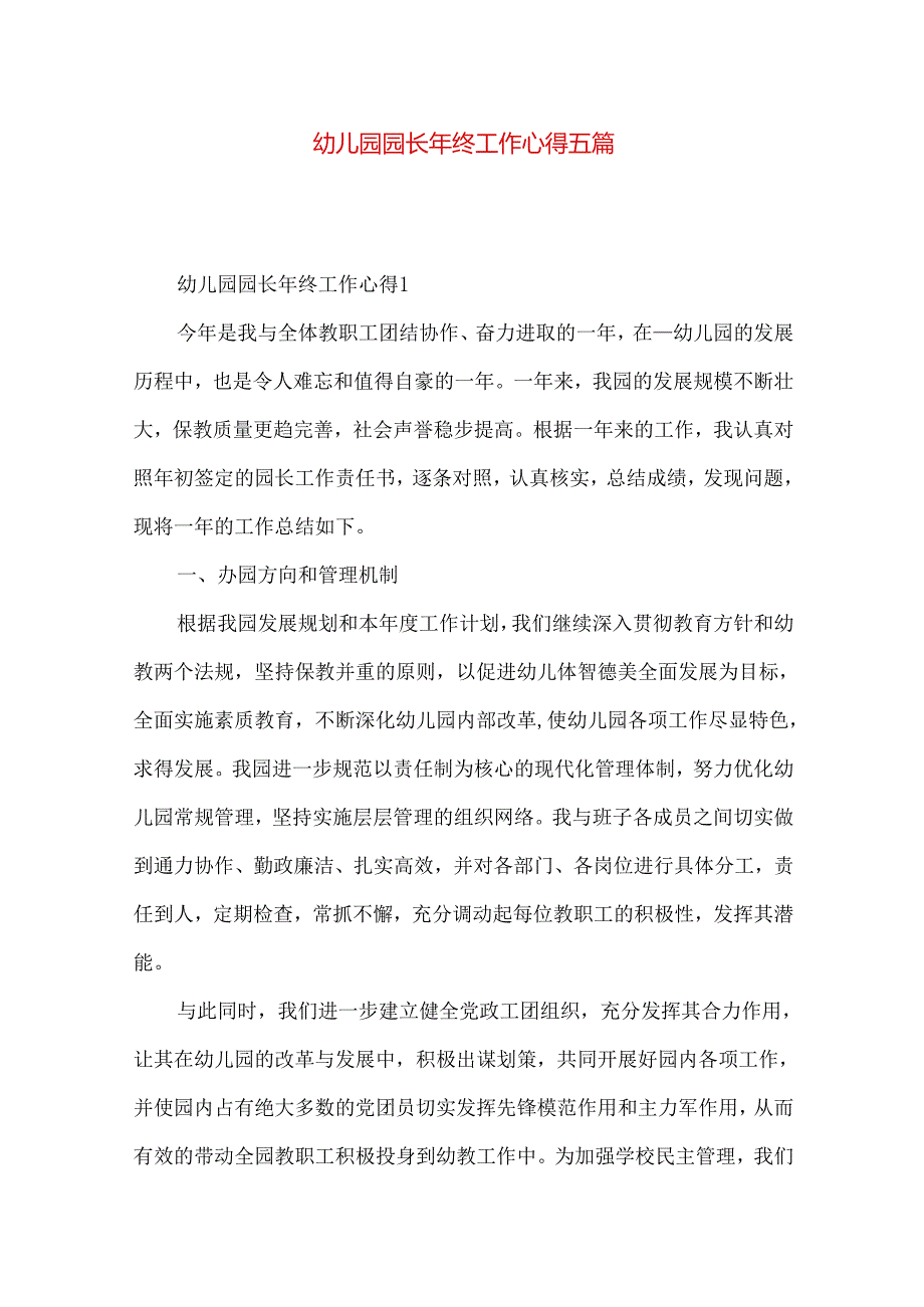 幼儿园园长年终工作心得五篇.docx_第1页