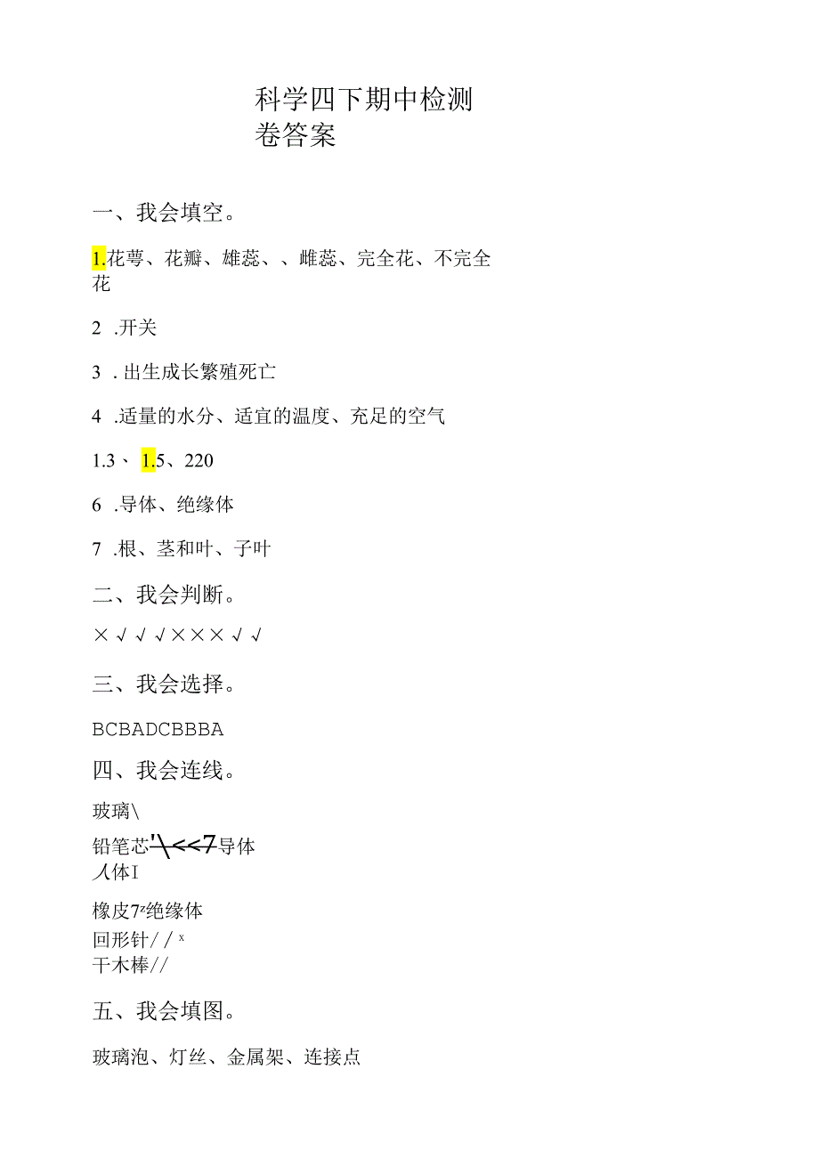 科学四下期中检测卷答案.docx_第1页