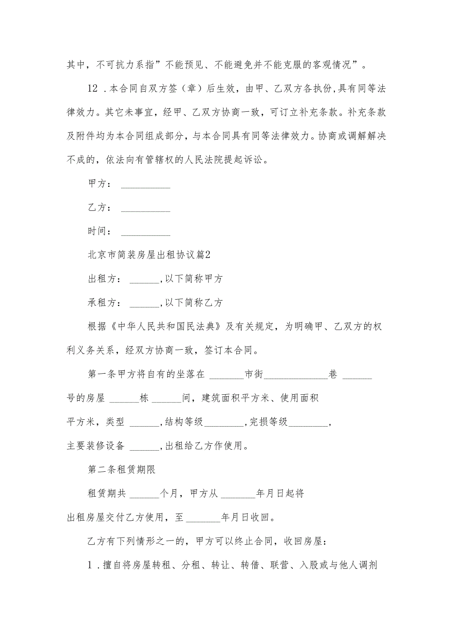 北京市简装房屋出租协议（7篇）.docx_第3页