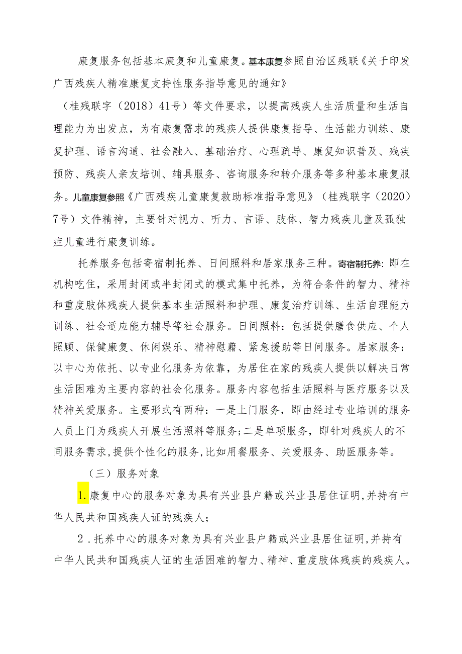 兴业县残疾人康复中心和托养中心运营实施方案（征求意见稿）.docx_第3页