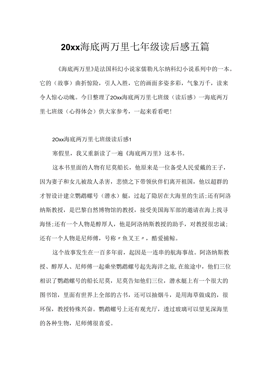 20xx海底两万里七年级读后感五篇.docx_第1页