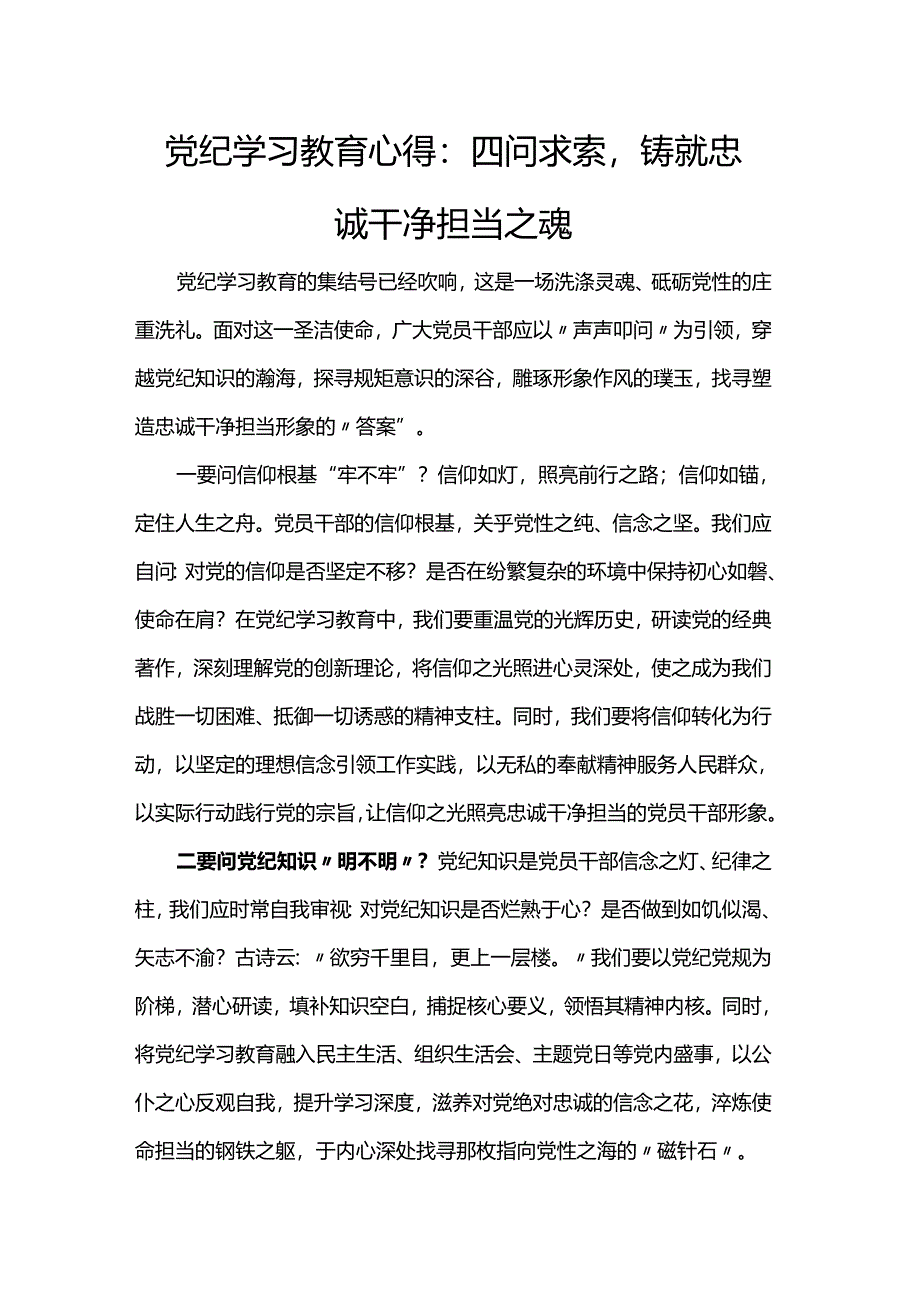 党纪学习教育心得：四问求索铸就忠诚干净担当之魂.docx_第1页