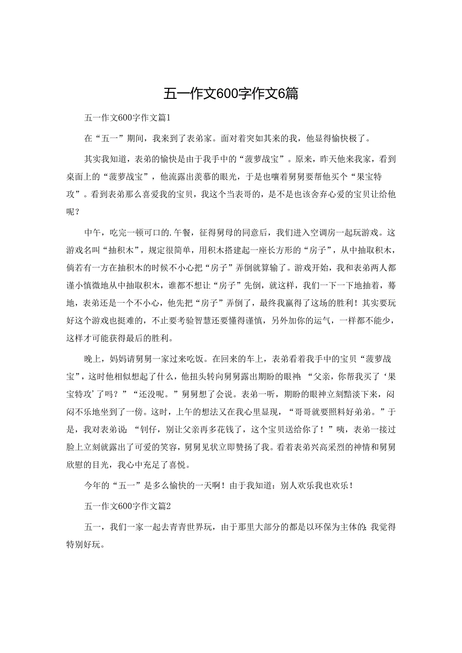 五一作文600字作文6篇.docx_第1页