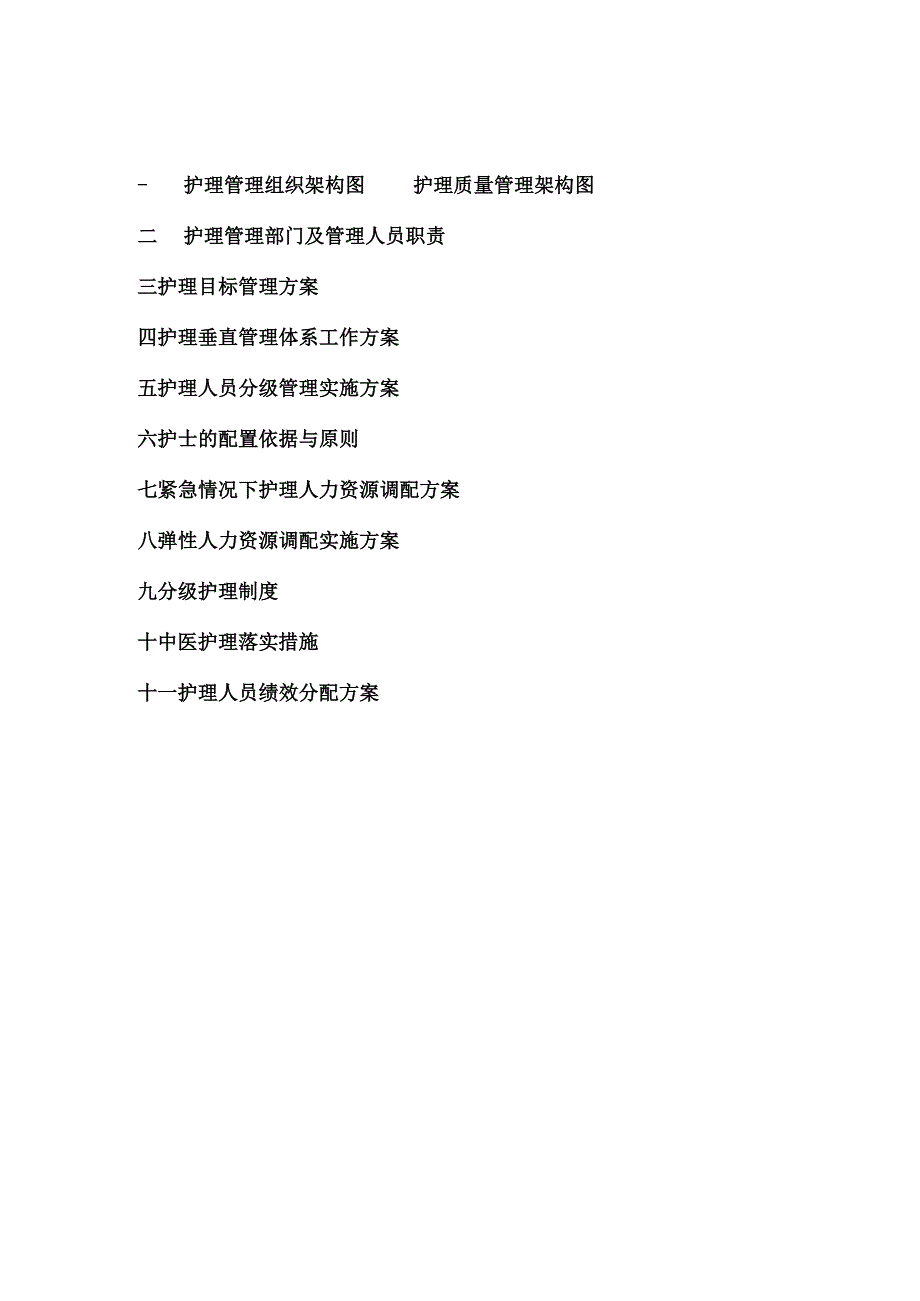 医院护理部管理制度.docx_第2页