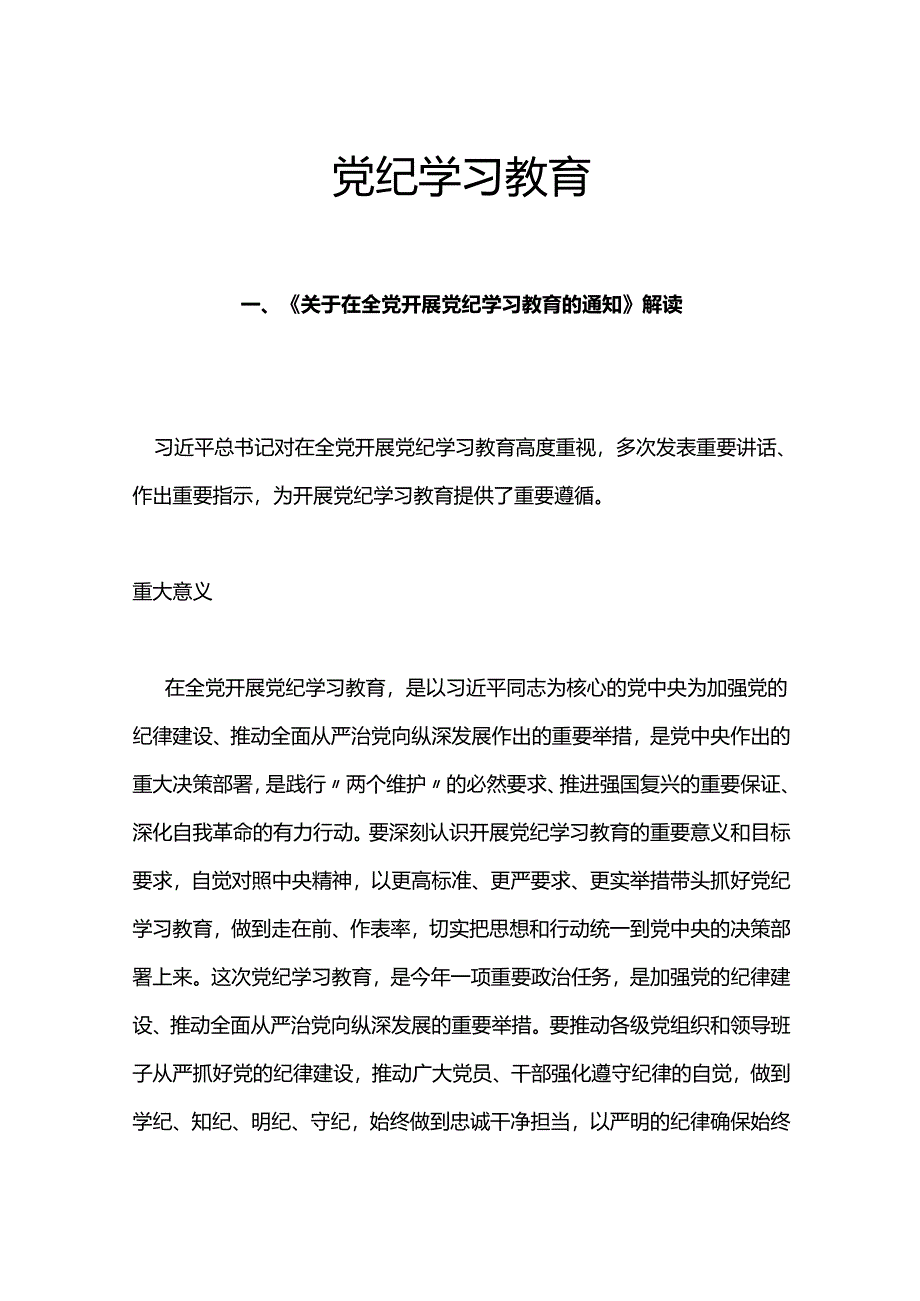 学纪知纪明纪守纪讲稿最新中国共产党纪律处分条例.docx_第1页