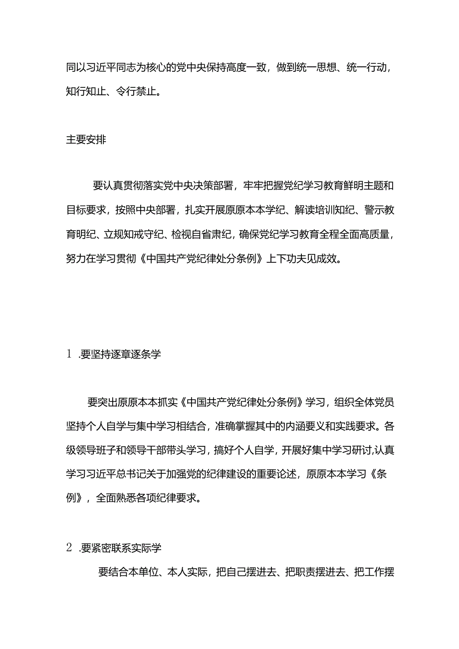 学纪知纪明纪守纪讲稿最新中国共产党纪律处分条例.docx_第2页