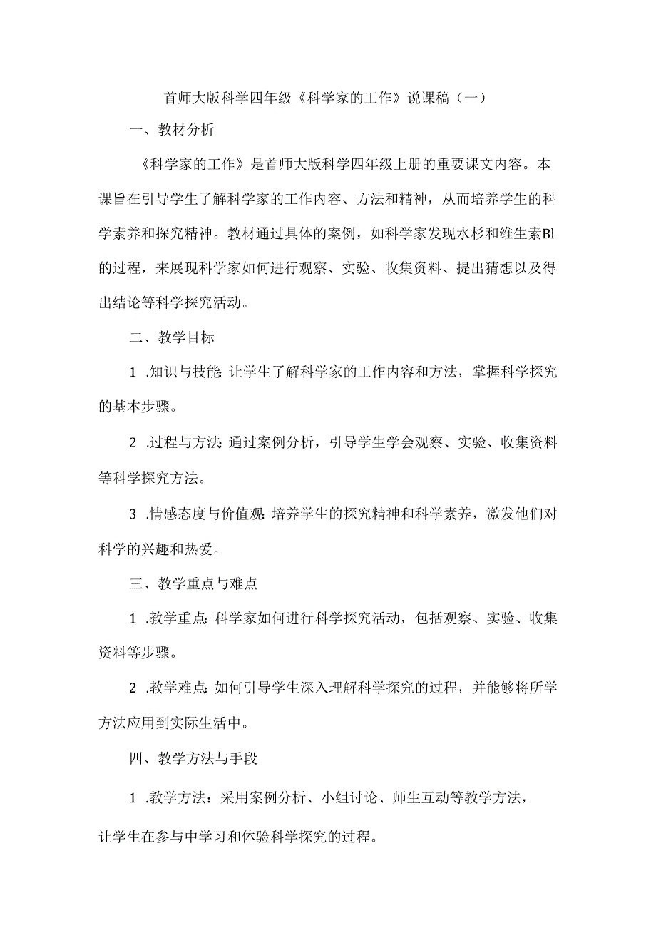 首师大版科学四年级《科学家的工作》说课稿（2篇）.docx_第1页