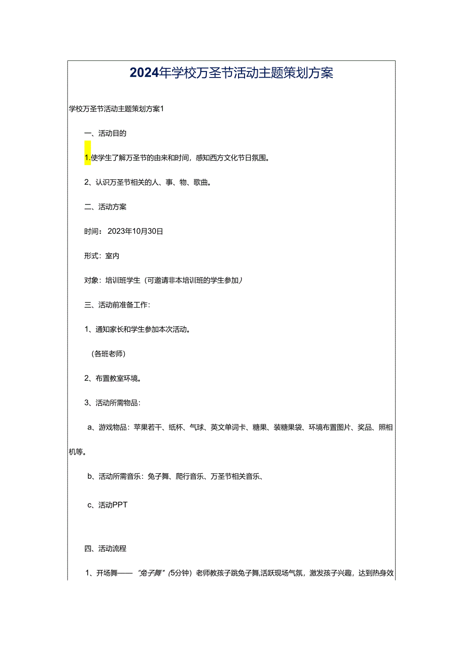 2024年学校万圣节活动主题策划方案.docx_第1页