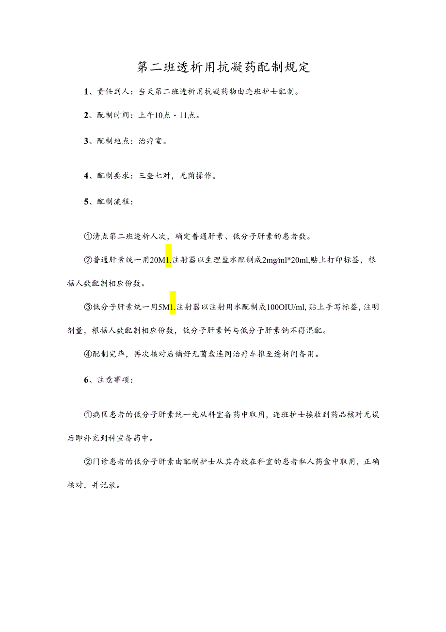 第二班透析用抗凝药配制规定.docx_第1页