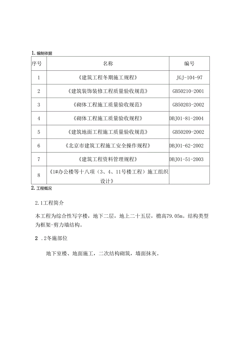 冬期施工方案装修.docx_第1页