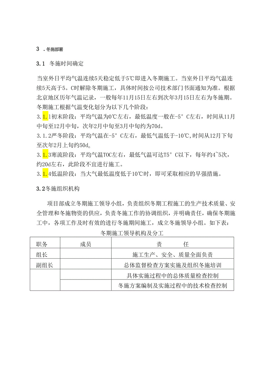 冬期施工方案装修.docx_第2页