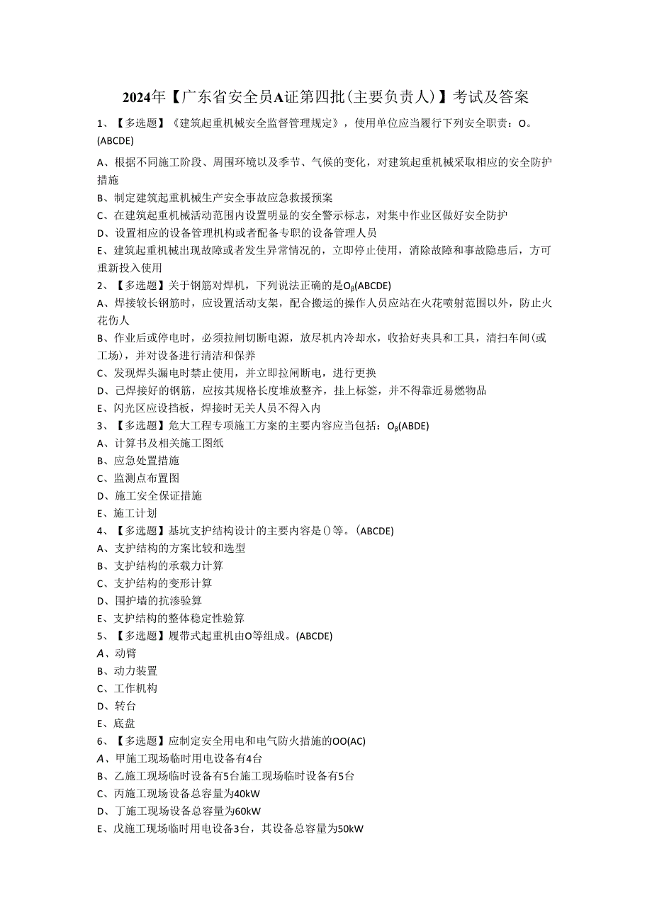 2024年【广东省安全员A证第四批（主要负责人）】考试及答案.docx_第1页