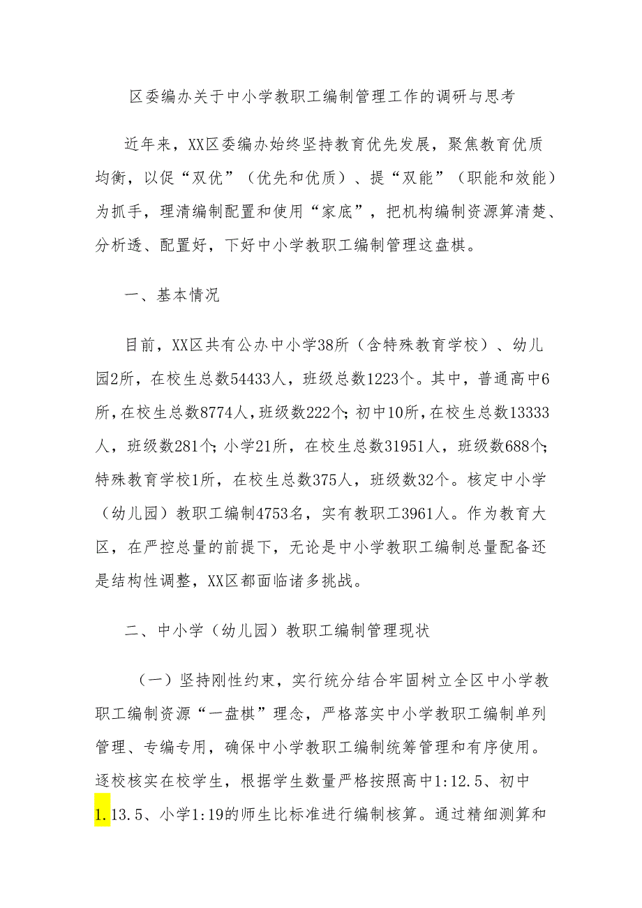 区委编办关于中小学教职工编制管理工作的调研与思考.docx_第1页