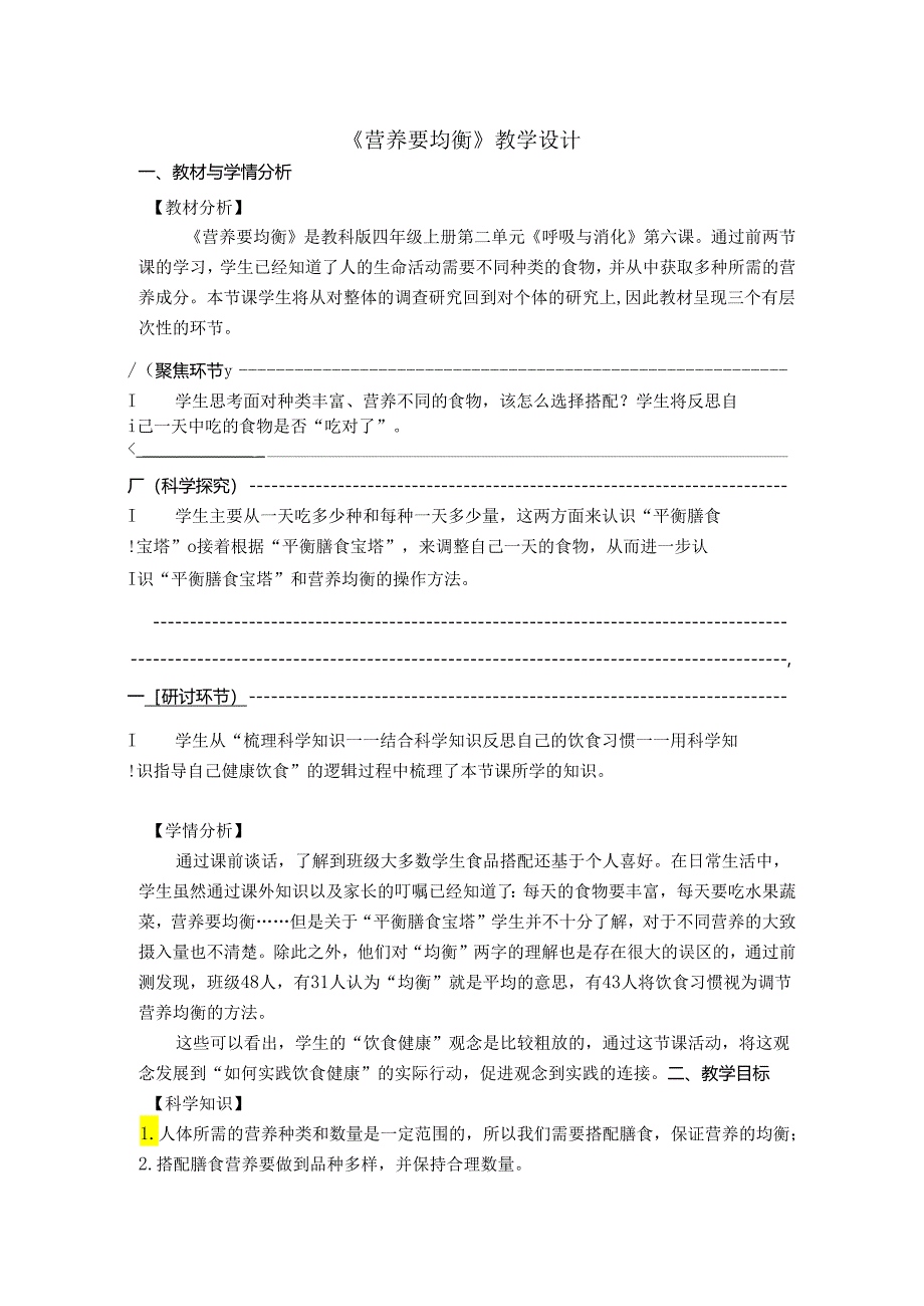 小学科学精品教案：《营养要均衡》教学设计.docx_第1页