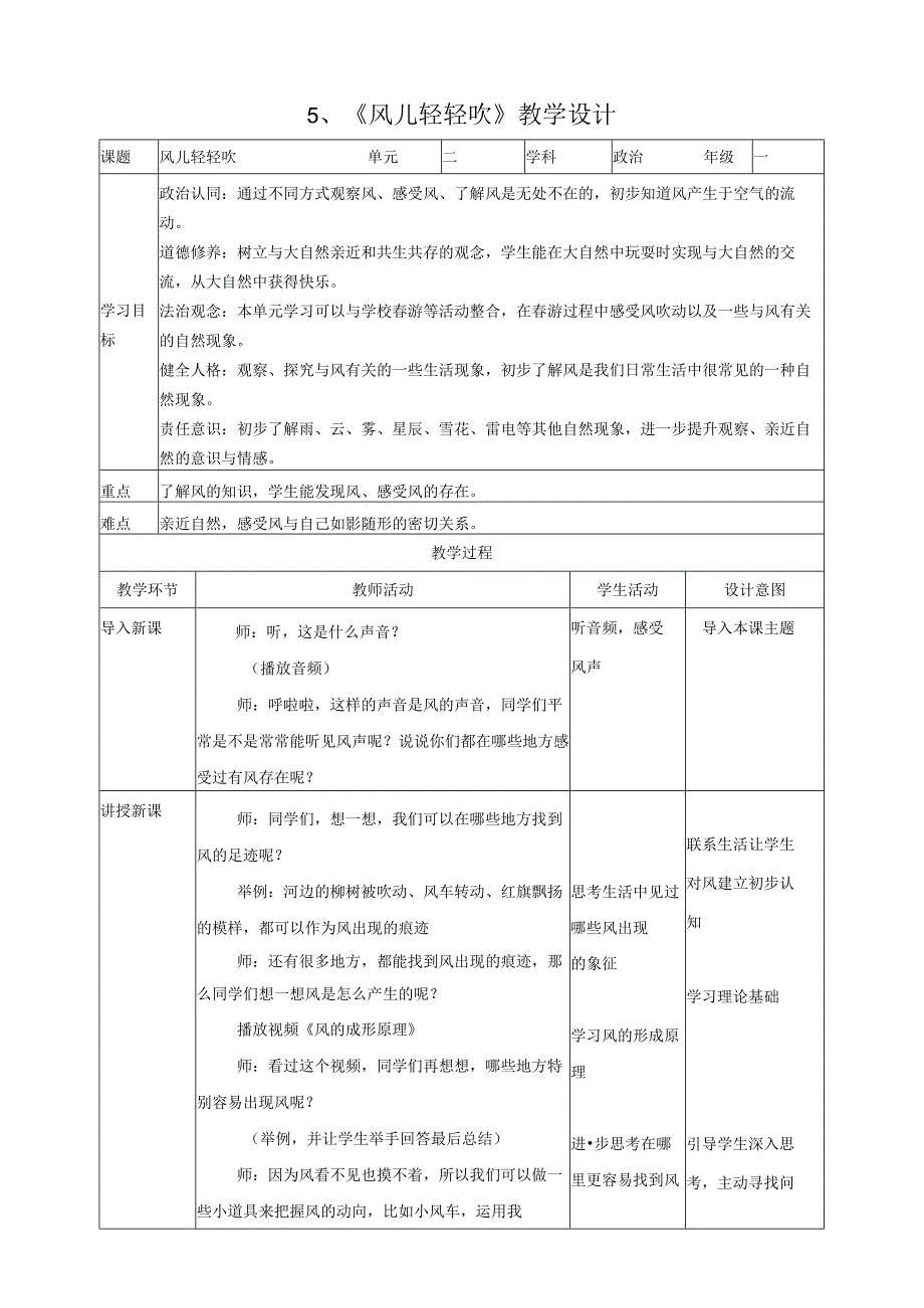 部编版一年级《道德与法治》下册第5课《风儿轻轻吹》精美教案.docx_第1页