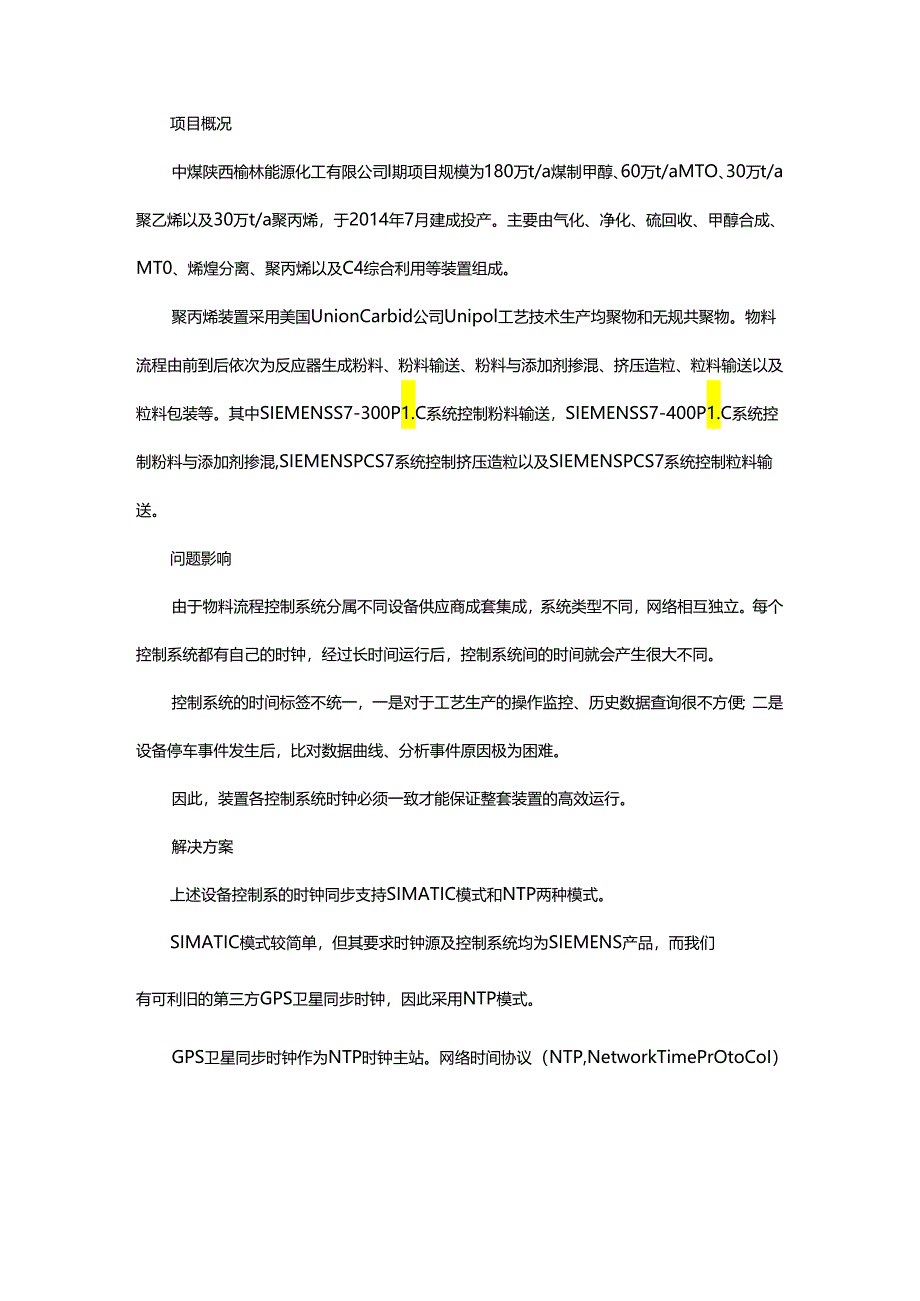 时钟同步在中煤榆林聚丙烯装置控制系统中的应用.docx_第1页