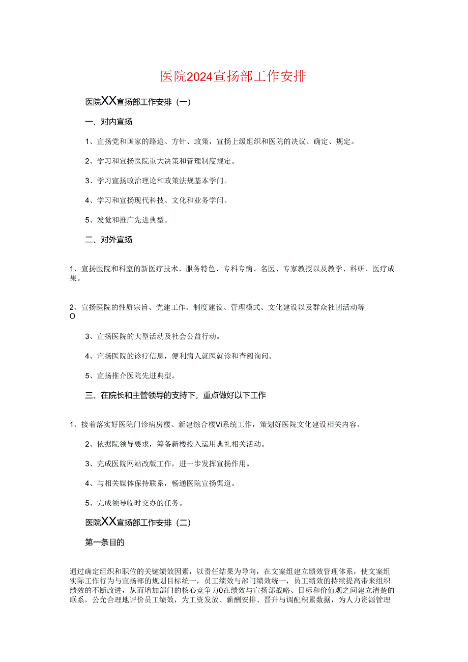 医院2024宣传部工作计划与医院2024年健康教育工作计划汇编.docx_第1页