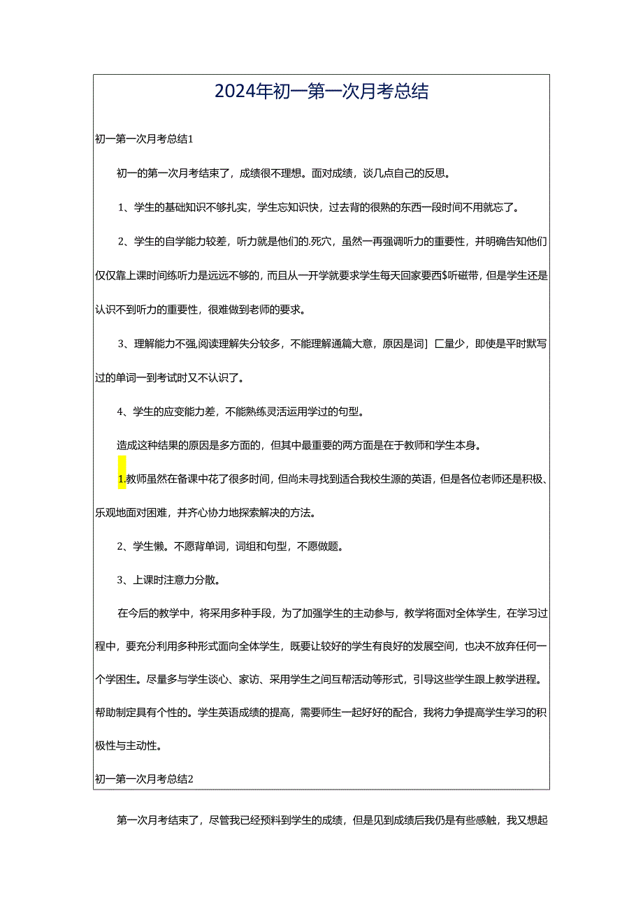 2024年初一第一次月考总结.docx_第1页