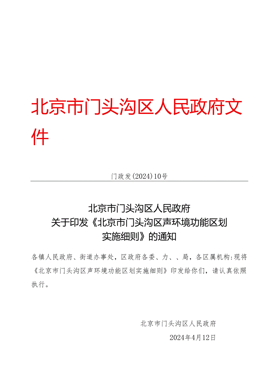 北京市门头沟区声环境功能区划实施细则.docx_第1页