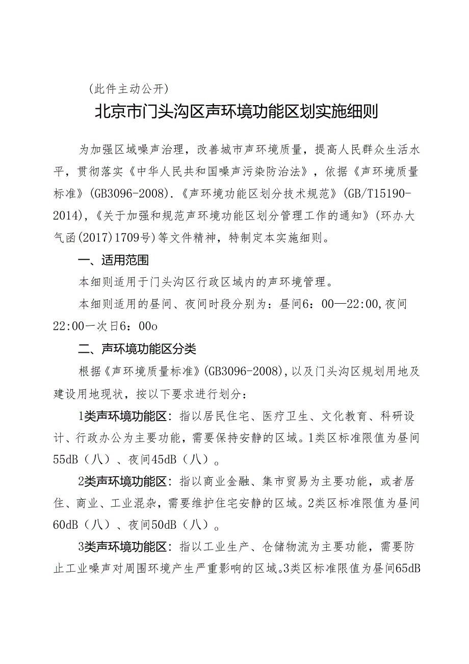 北京市门头沟区声环境功能区划实施细则.docx_第2页