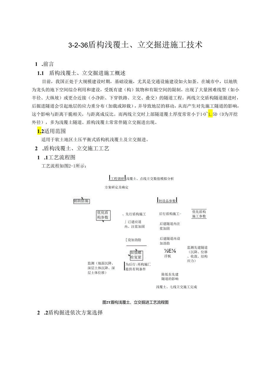 36-盾构浅覆土、立交掘进技术.docx_第1页