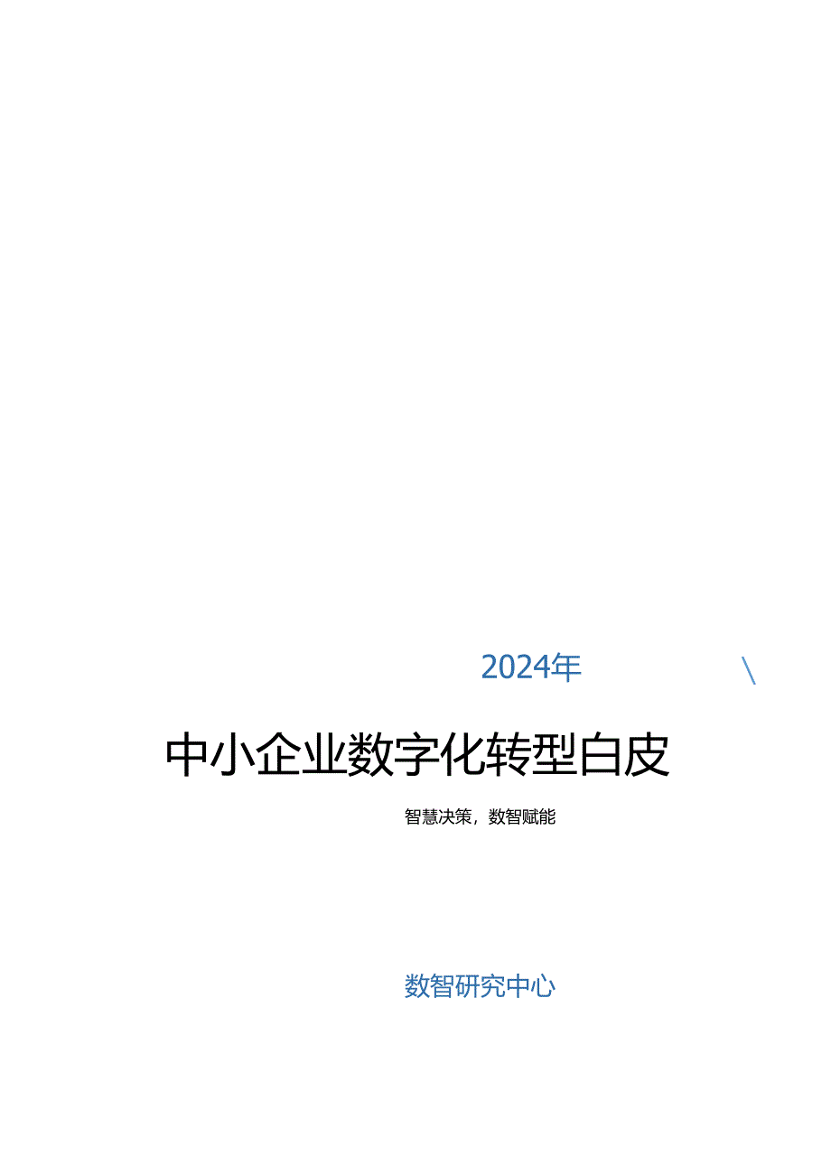 2024年中小企业数字化转型白皮书.docx_第1页