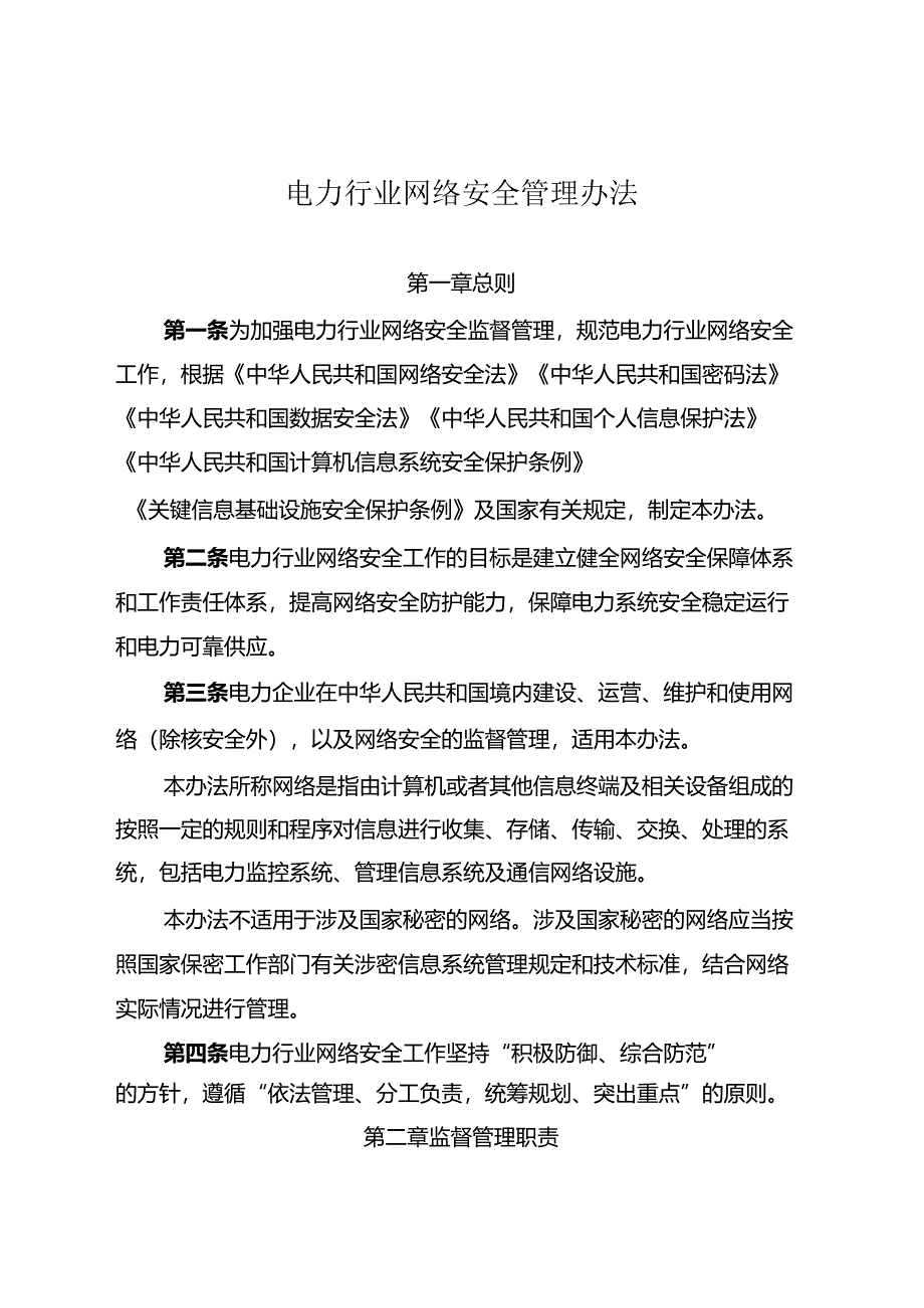 电力行业网络安全管理办法（正式印发稿）.docx_第1页