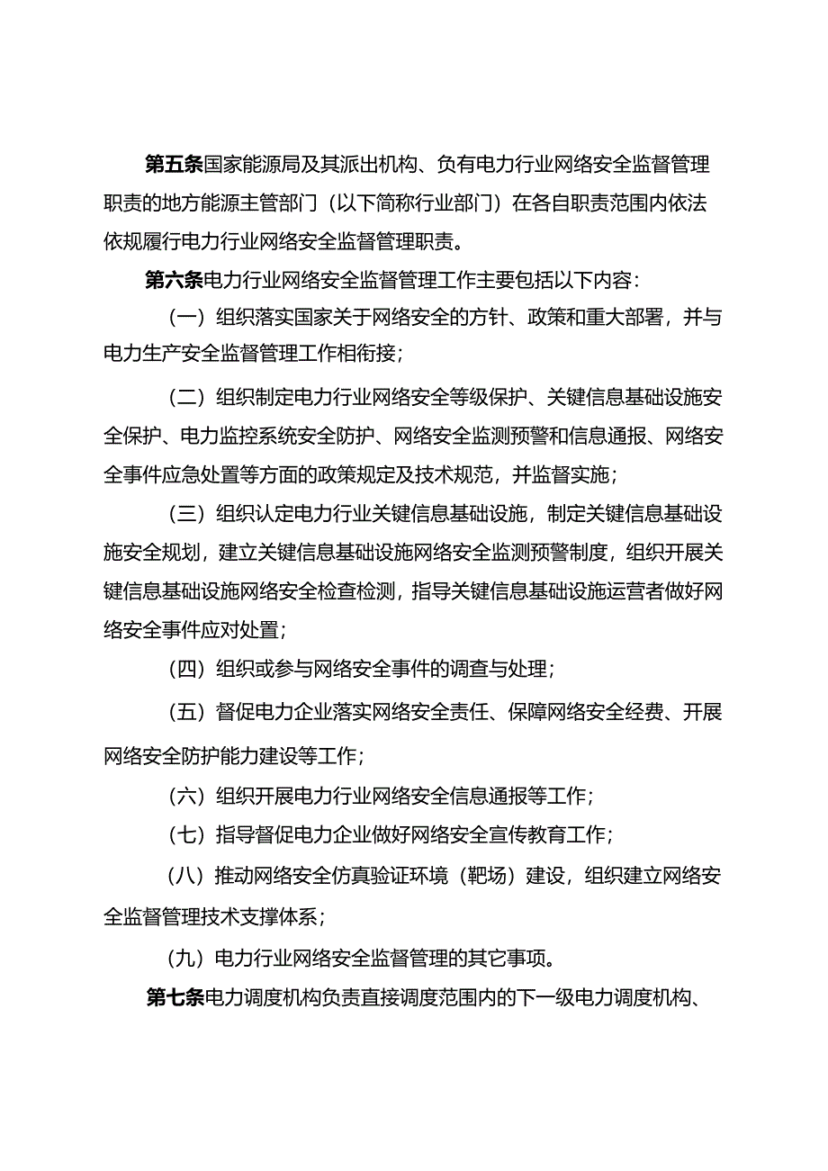 电力行业网络安全管理办法（正式印发稿）.docx_第2页