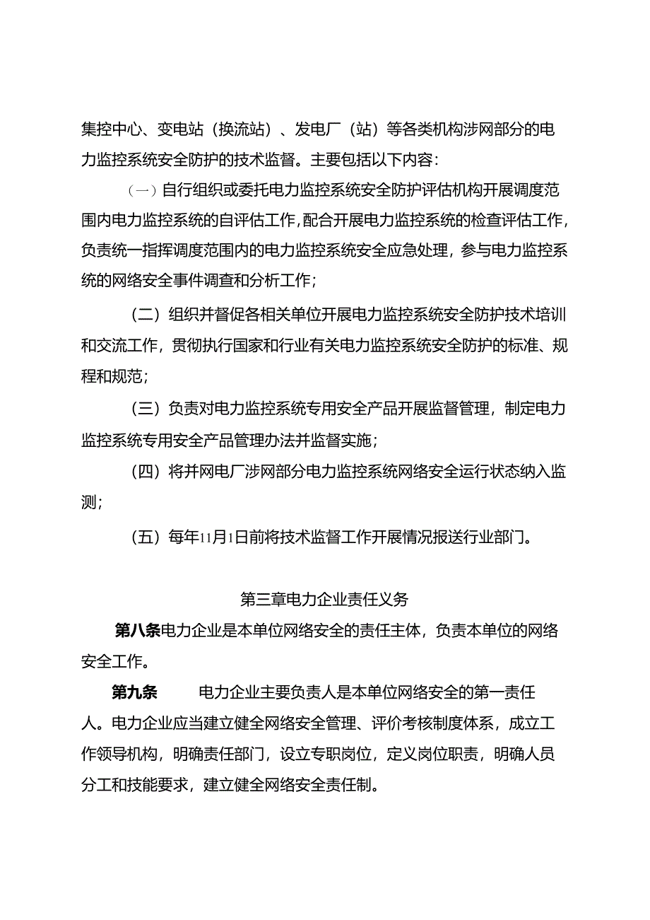 电力行业网络安全管理办法（正式印发稿）.docx_第3页