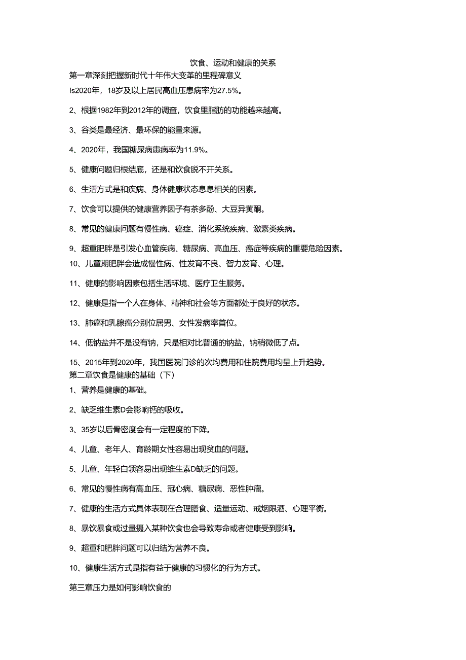 专业技术人员继续教育公共科目《饮食、运动和健康的关系》.docx_第1页