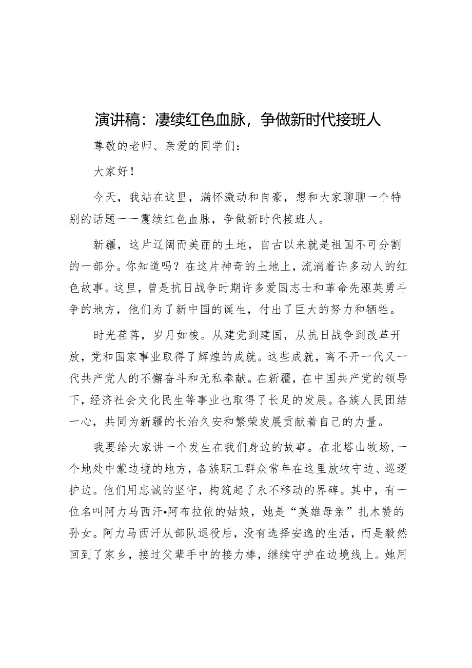 演讲稿：赓续红色血脉争做新时代接班人.docx_第1页