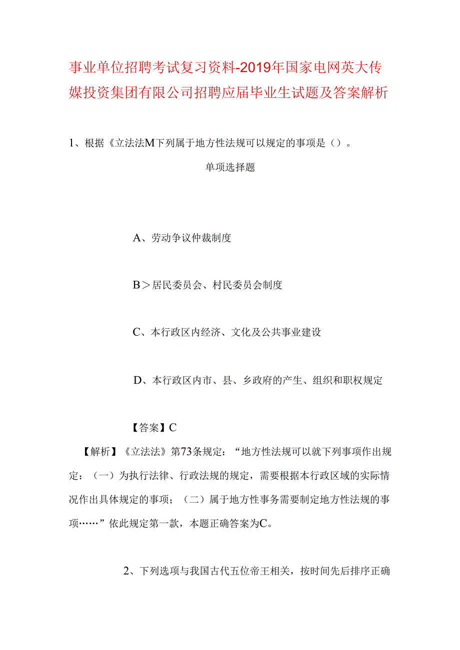 事业单位招聘考试复习资料-2019年国家电网英大传媒投资集团有限公司招聘应届毕业生试题及答案解析.docx_第1页