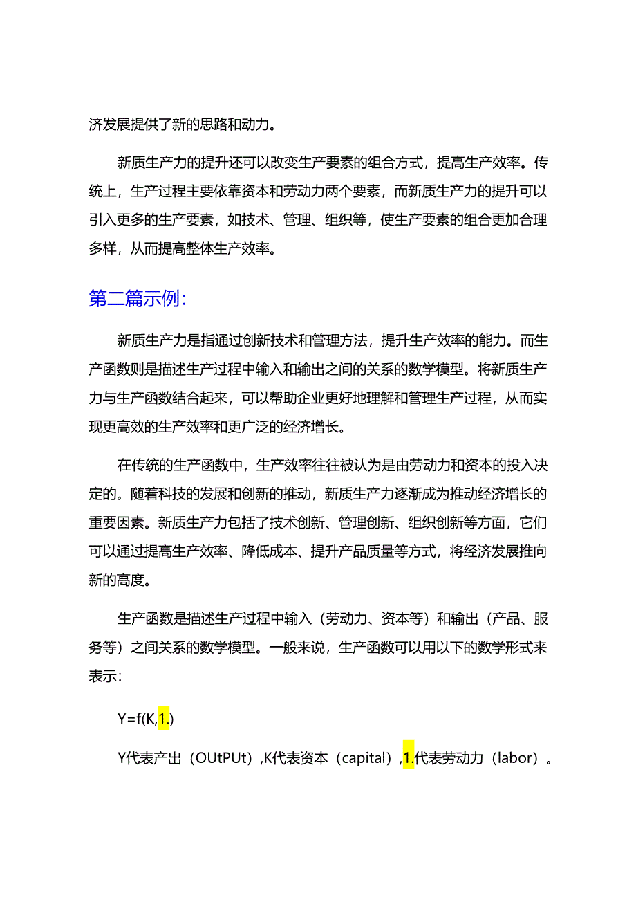 新质生产力-生产函数.docx_第2页