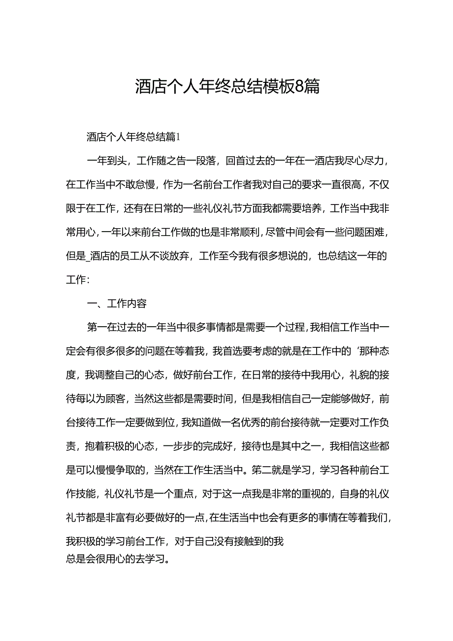 酒店个人年终总结模板8篇.docx_第1页