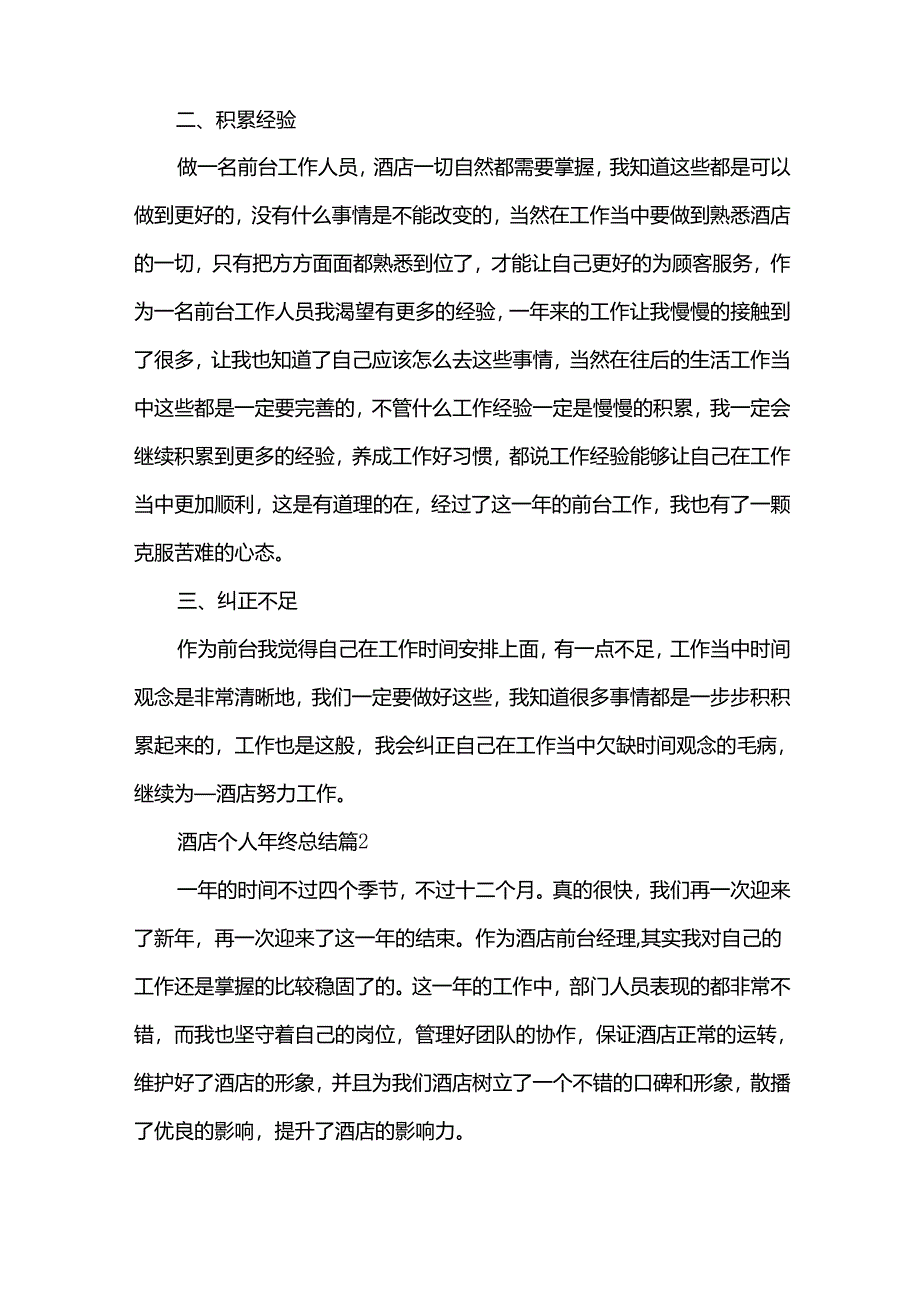 酒店个人年终总结模板8篇.docx_第2页